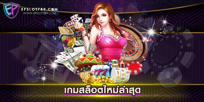 เกมสล็อตใหม่ล่าสุด