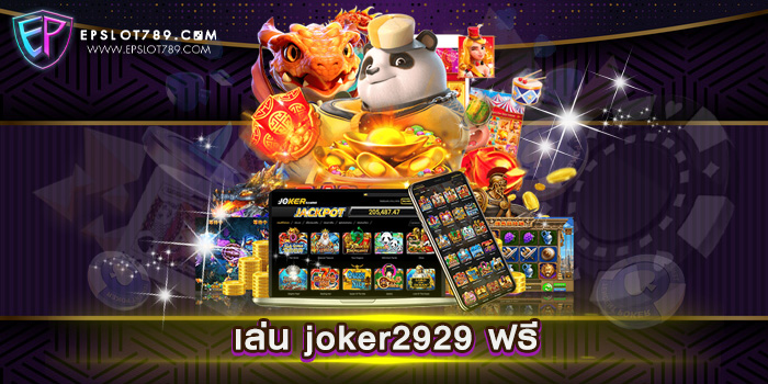 เล่น joker2929 ฟรี