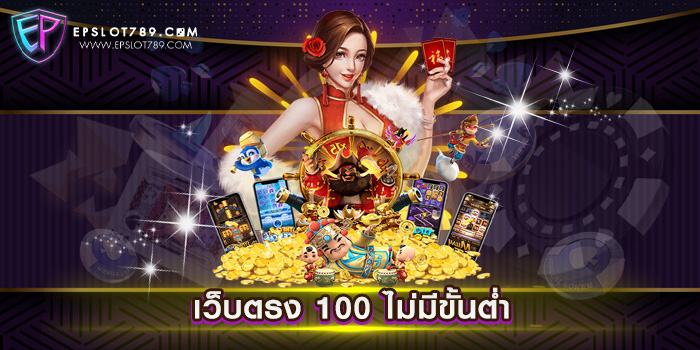 เว็บตรง 100 ไม่มีขั้นต่ำ