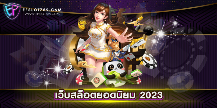 เว็บสล็อตยอดนิยม 2023