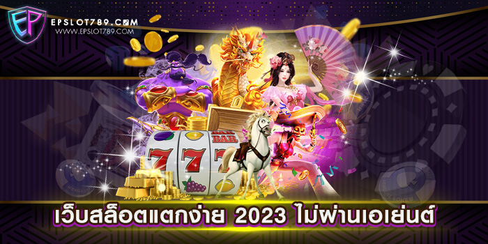 เว็บสล็อตแตกง่าย 2023 ไม่ผ่านเอเย่นต์