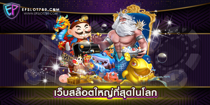 เว็บสล็อตใหญ่ที่สุดในโลก