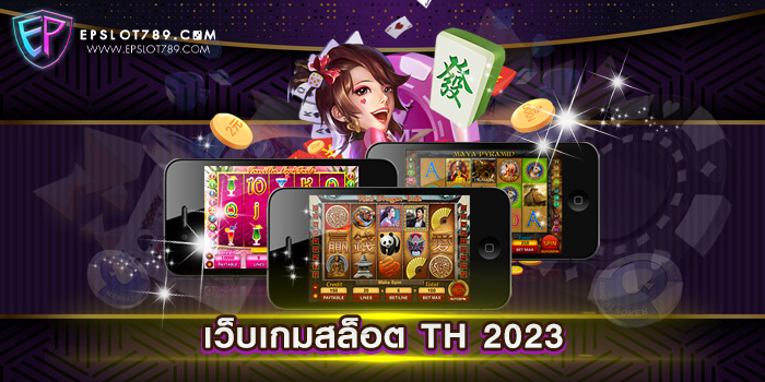 เว็บเกมสล็อต TH 2023