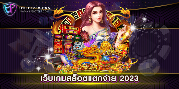 เว็บเกมสล็อตแตกง่าย 2023