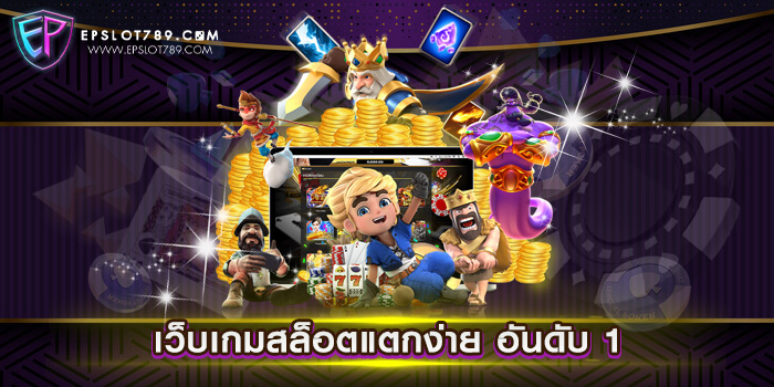 เว็บเกมสล็อตแตกง่าย อันดับ 1