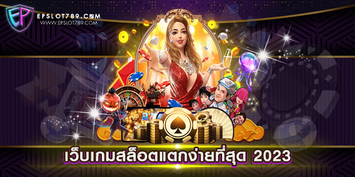 เว็บเกมสล็อตแตกง่ายที่สุด 2023