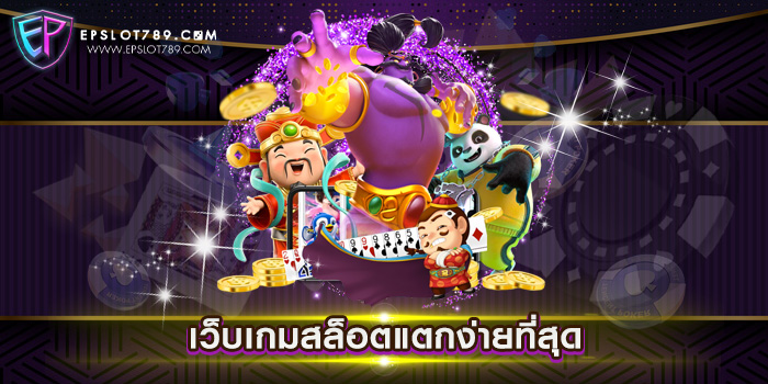 เว็บเกมสล็อตแตกง่ายที่สุด