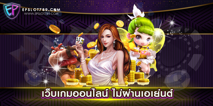 เว็บเกมออนไลน์ ไม่ผ่านเอเย่นต์