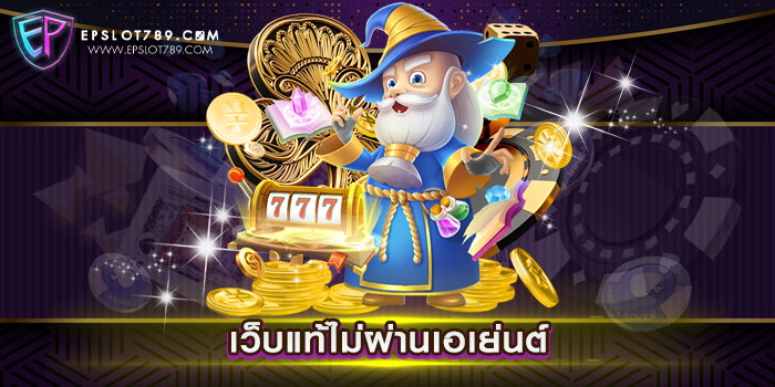 เว็บแท้ไม่ผ่านเอเย่นต์