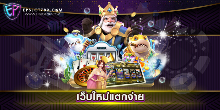 เว็บใหม่แตกง่าย