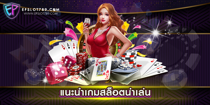 แนะนำเกมสล็อตน่าเล่น