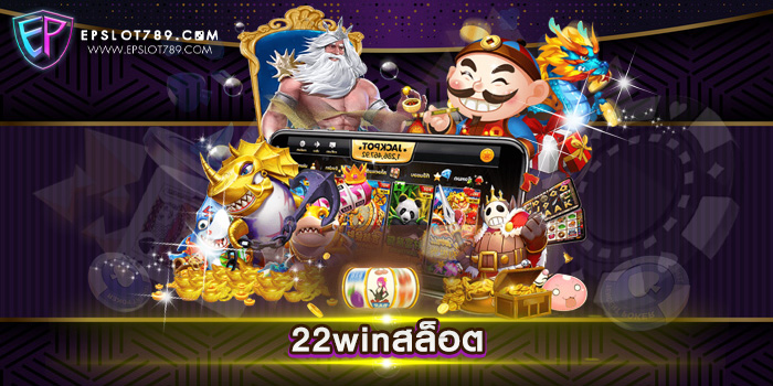 22winสล็อต