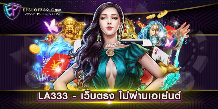 LA333 - เว็บตรง ไม่ผ่านเอเย่นต์