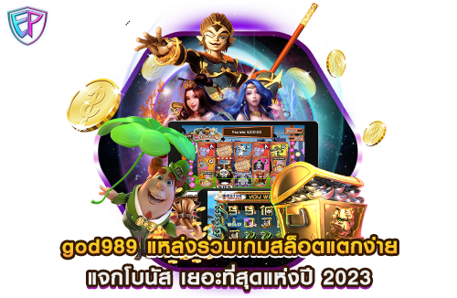 god989 แหล่งรวมเกมสล็อตแตกง่าย แจกโบนัส เยอะที่สุดแห่งปี 2023