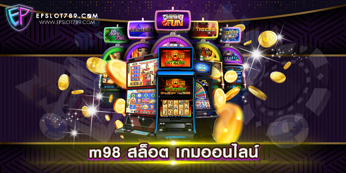 m98 สล็อต เกมออนไลน์