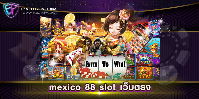 mexico 88 slot เว็บตรง