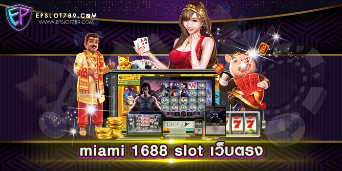 miami 1688 slot เว็บตรง