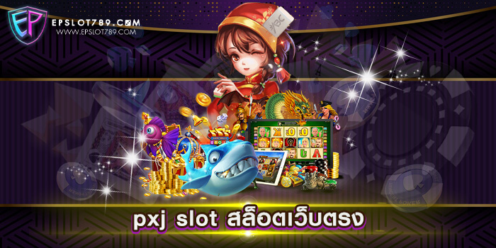 pxj slot สล็อตเว็บตรง