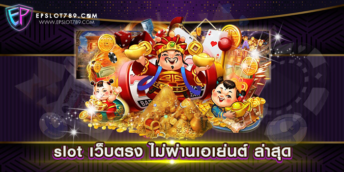 slot เว็บตรง ไม่ผ่านเอเย่นต์ ล่าสุด