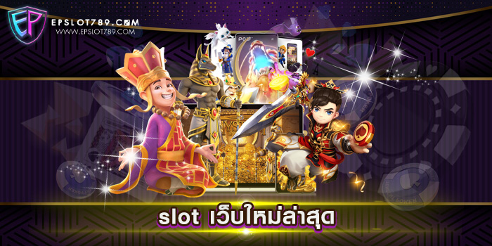 slot เว็บใหม่ล่าสุด