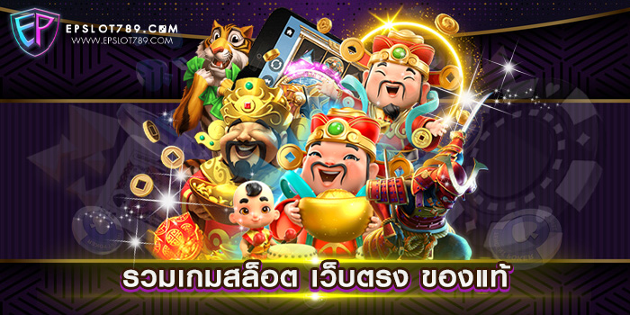 รวมเกมสล็อต เว็บตรง ของแท้