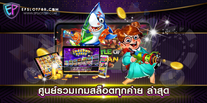 ศูนย์รวมเกมสล็อตทุกค่าย ล่าสุด