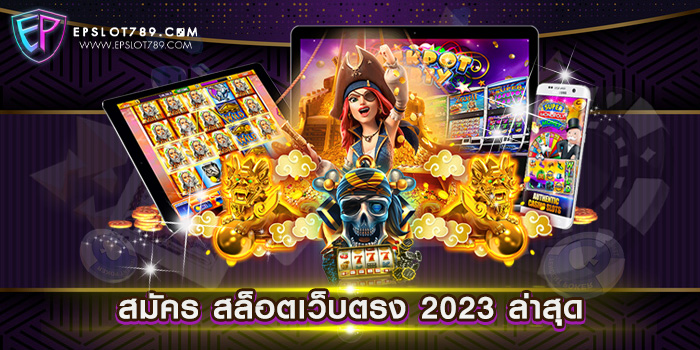 สมัคร สล็อตเว็บตรง 2023 ล่าสุด