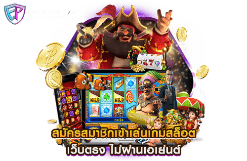 สมัครสมาชิกเข้าเล่นเกมสล็อต เว็บตรง ไม่ผ่านเอเย่นต์