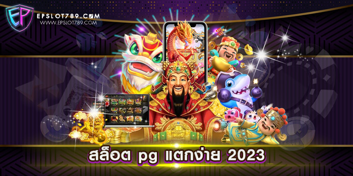 สล็อต pg แตกง่าย 2023