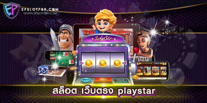 สล็อต เว็บตรง playstar