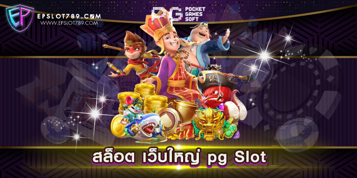 สล็อต เว็บใหญ่ pg Slot