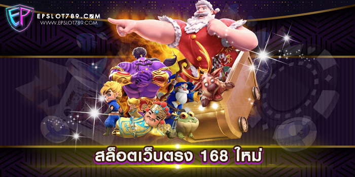 สล็อตเว็บตรง 168 ใหม่