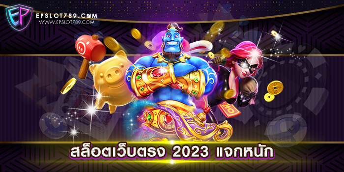 สล็อตเว็บตรง 2023 แจกหนัก