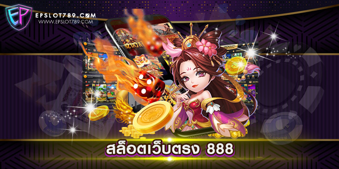 สล็อตเว็บตรง 888