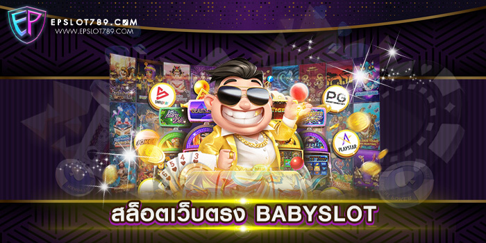 สล็อตเว็บตรง BABYSLOT