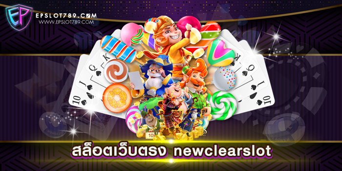 สล็อตเว็บตรง newclearslot