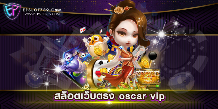 สล็อตเว็บตรง oscar vip