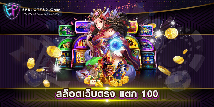 สล็อตเว็บตรง แตก 100