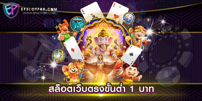 สล็อตเว็บตรงขั้นต่ำ 1 บาท