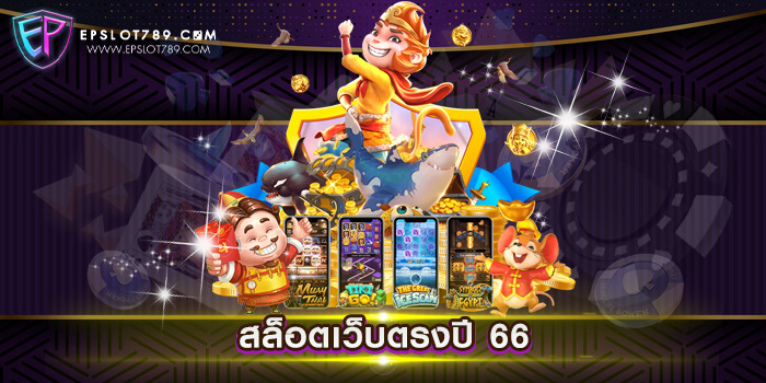 สล็อตเว็บตรงปี 66