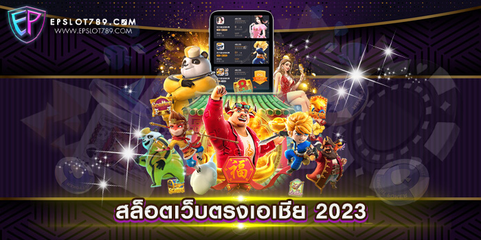 สล็อตเว็บตรงเอเชีย 2023