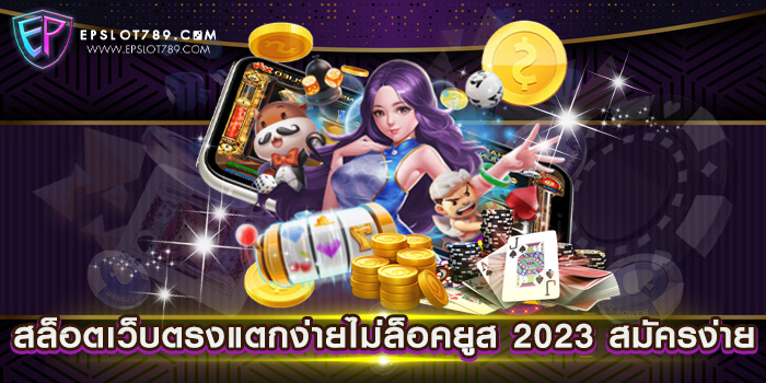 สล็อตเว็บตรงแตกง่ายไม่ล็อคยูส 2023 สมัครง่าย