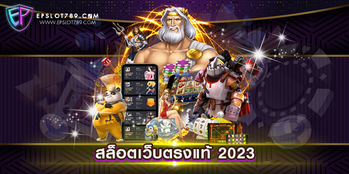 สล็อตเว็บตรงแท้ 2023