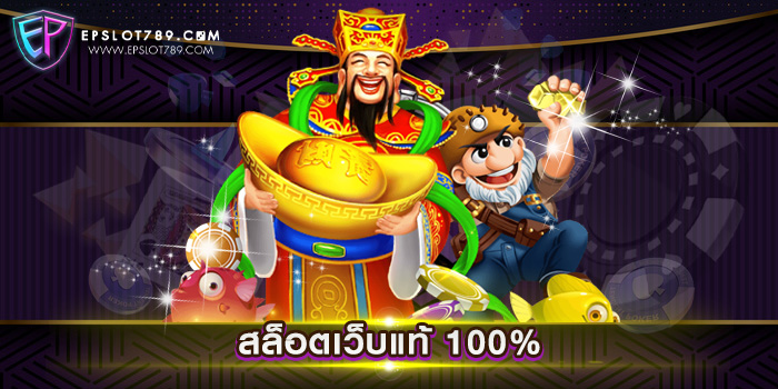 สล็อตเว็บแท้ 100%