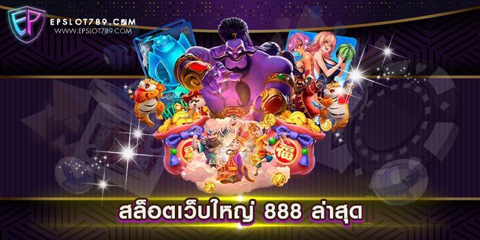 สล็อตเว็บใหญ่ 888 ล่าสุด