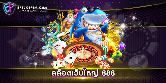 สล็อตเว็บใหญ่ 888