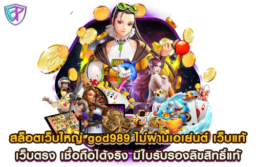 สล็อตเว็บใหญ่ god989 ไม่ผ่านเอเย่นต์ เว็บแท้ เว็บตรง เชื่อถือได้จริง มีใบรับรองลิขสิทธิ์แท้