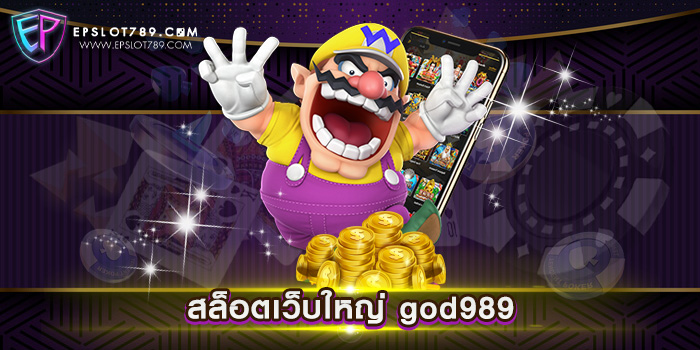 สล็อตเว็บใหญ่ god989