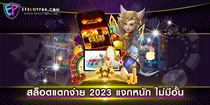 สล็อตแตกง่าย 2023 แจกหนัก ไม่มีอั้น