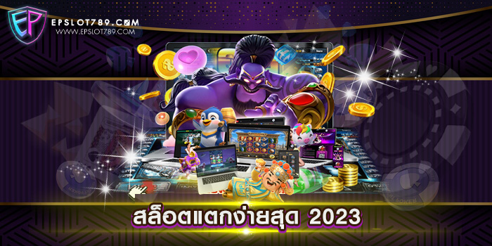 สล็อตแตกง่ายสุด 2023